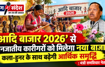 ‘आदि बाजार 2026’ से जनजातीय कारीगरों को मिलेगा नया बाजार, कला-हुनर के साथ बढ़ेगी आर्थिक समृद्धि : मंत्री रामविचार नेताम ‘Aadi Bazaar 2026’
