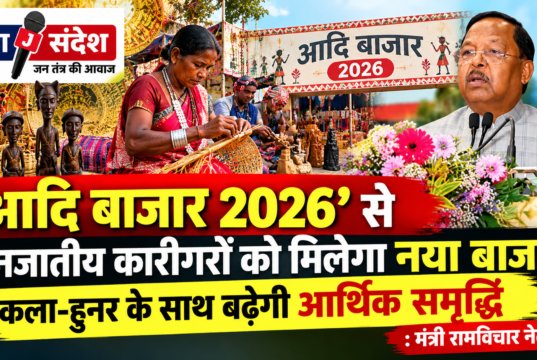 ‘आदि बाजार 2026’ से जनजातीय कारीगरों को मिलेगा नया बाजार, कला-हुनर के साथ बढ़ेगी आर्थिक समृद्धि : मंत्री रामविचार नेताम ‘Aadi Bazaar 2026’
