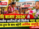 ‘आदि बाजार 2026’ से जनजातीय कारीगरों को मिलेगा नया बाजार, कला-हुनर के साथ बढ़ेगी आर्थिक समृद्धि : मंत्री रामविचार नेताम ‘Aadi Bazaar 2026’