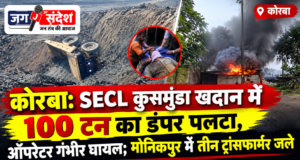 कोरबा: SECL कुसमुंडा खदान में 100 टन का डंपर पलटा, ऑपरेटर गंभीर घायल; मानिकपुर में तीन ट्रांसफार्मर जले Korba: 100-tonne dumper overturns at SECL Kusmunda mine
