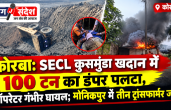 कोरबा: SECL कुसमुंडा खदान में 100 टन का डंपर पलटा, ऑपरेटर गंभीर घायल; मानिकपुर में तीन ट्रांसफार्मर जले Korba: 100-tonne dumper overturns at SECL Kusmunda mine