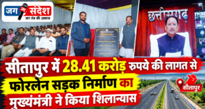 सीतापुर में 28.41 करोड़ रुपये की लागत से फोरलेन सड़क निर्माण का मुख्यमंत्री ने किया शिलान्यास Chief Minister lays foundation stone for the construction of a four-lane road in Sitapur