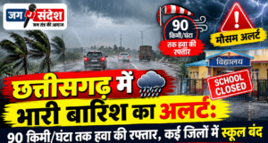 छत्तीसगढ़ में भारी बारिश का अलर्ट: 90 किमी/घंटा तक हवा की रफ्तार, कई जिलों में स्कूल बंद Heavy rain alert in Chhattisgarh