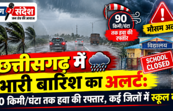 छत्तीसगढ़ में भारी बारिश का अलर्ट: 90 किमी/घंटा तक हवा की रफ्तार, कई जिलों में स्कूल बंद Heavy rain alert in Chhattisgarh