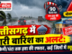 छत्तीसगढ़ में भारी बारिश का अलर्ट: 90 किमी/घंटा तक हवा की रफ्तार, कई जिलों में स्कूल बंद Heavy rain alert in Chhattisgarh