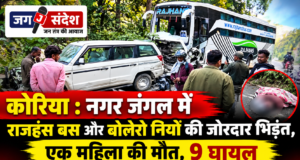 कोरिया : नगर जंगल में राजहंस बस और बोलेरो नियो की जोरदार भिड़ंत, एक महिला की मौत, 9 घायल Korea: Major collision between a Rajhans bus and a Bolero Neo in Nagar Jungle
