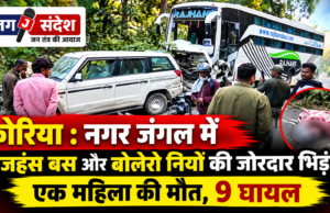 कोरिया : नगर जंगल में राजहंस बस और बोलेरो नियो की जोरदार भिड़ंत, एक महिला की मौत, 9 घायल Korea: Major collision between a Rajhans bus and a Bolero Neo in Nagar Jungle