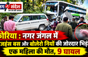 कोरिया : नगर जंगल में राजहंस बस और बोलेरो नियो की जोरदार भिड़ंत, एक महिला की मौत, 9 घायल Korea: Major collision between a Rajhans bus and a Bolero Neo in Nagar Jungle