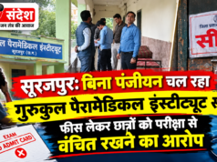 सूरजपुर: बिना पंजीयन चल रहा गुरुकुल पैरामेडिकल इंस्टीट्यूट सील, फीस लेकर छात्रों को परीक्षा से वंचित रखने का आरोप Surajpur: Gurukul Paramedical Institute, operating without registration