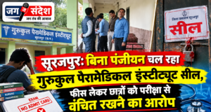 सूरजपुर: बिना पंजीयन चल रहा गुरुकुल पैरामेडिकल इंस्टीट्यूट सील, फीस लेकर छात्रों को परीक्षा से वंचित रखने का आरोप Surajpur: Gurukul Paramedical Institute, operating without registration