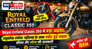 Royal Enfield Classic 350 में बड़ा अपडेट: ट्यूबलेस स्पोक व्हील्स के साथ स्पॉट हुई बाइक, कीमत और लॉन्च की जानकारी Major update for Royal Enfield Classic 350