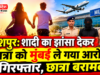 जशपुर: शादी का झांसा देकर छात्रा को मुंबई ले गया आरोपी गिरफ्तार, छात्रा बरामद Jashpur: Accused who took a female student to Mumbai on the pretext of marriage has been arrested