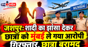 जशपुर: शादी का झांसा देकर छात्रा को मुंबई ले गया आरोपी गिरफ्तार, छात्रा बरामद Jashpur: Accused who took a female student to Mumbai on the pretext of marriage has been arrested