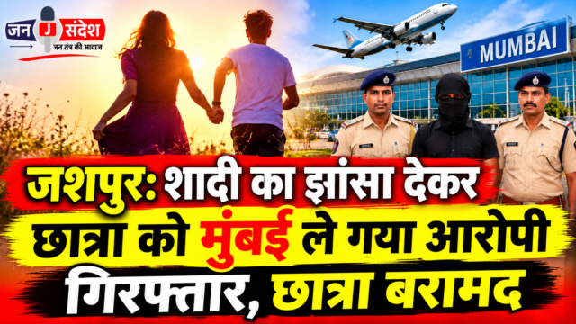 Jashpur: Accused who took a female student to Mumbai on the pretext of marriage has been arrested