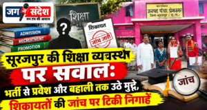 सूरजपुर की शिक्षा व्यवस्था पर सवाल: भर्ती से प्रवेश और बहाली तक उठे मुद्दे, शिकायतों की जांच पर टिकी निगाहें Questions raised regarding the education system in Surajpur