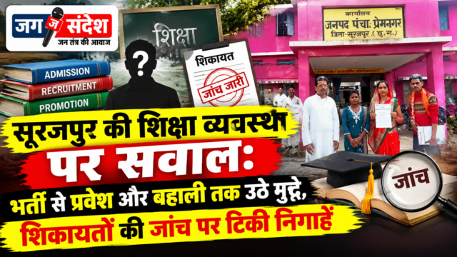 Questions raised regarding the education system in Surajpur Questions raised regarding the education system in Surajpur