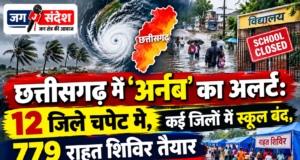 छत्तीसगढ़ में ‘अर्नब’ का अलर्ट: 12 जिले चपेट में, कई जिलों में स्कूल बंद, 779 राहत शिविर तैयार 'Arnab' alert in Chhattisgarh