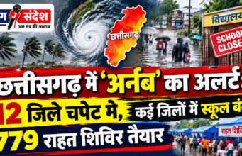 छत्तीसगढ़ में ‘अर्नब’ का अलर्ट: 12 जिले चपेट में, कई जिलों में स्कूल बंद, 779 राहत शिविर तैयार 'Arnab' alert in Chhattisgarh